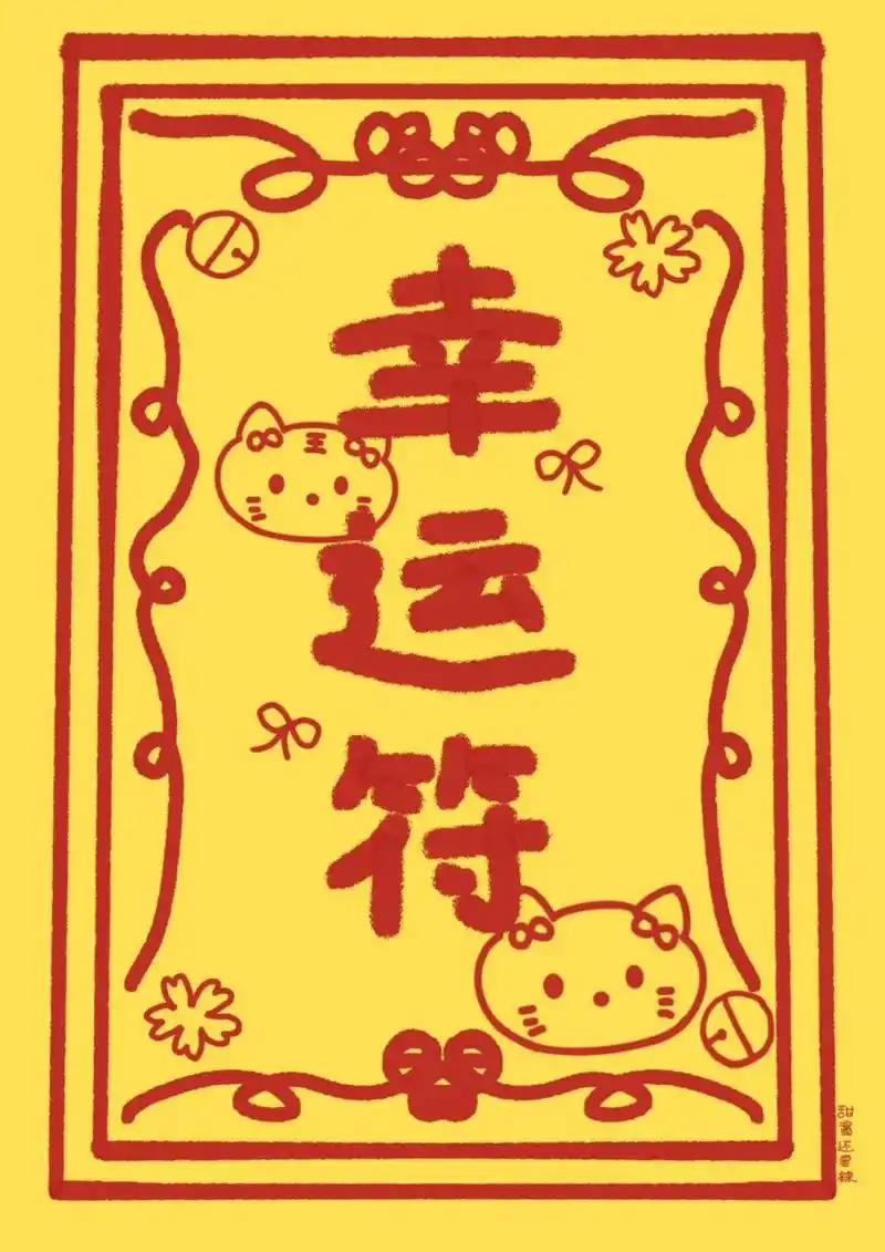 幸运符99好运降临啦!