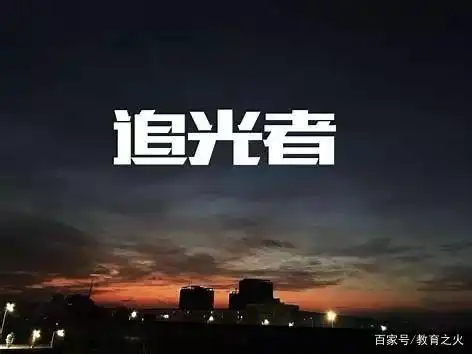 星光不问赶路人,时光不负有心人什么意思
