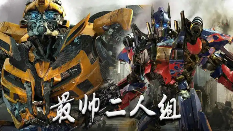 变形金刚高燃混剪:当大黄蜂和擎天柱组队时,帅气加上霸气,世界为之