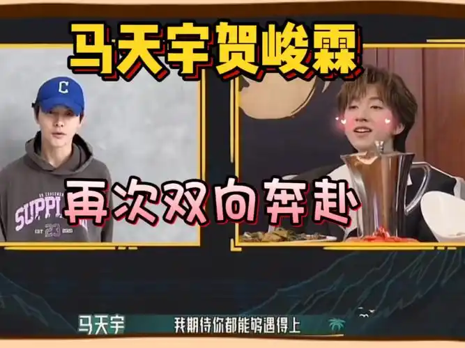 马天宇贺峻霖又再次双向奔赴