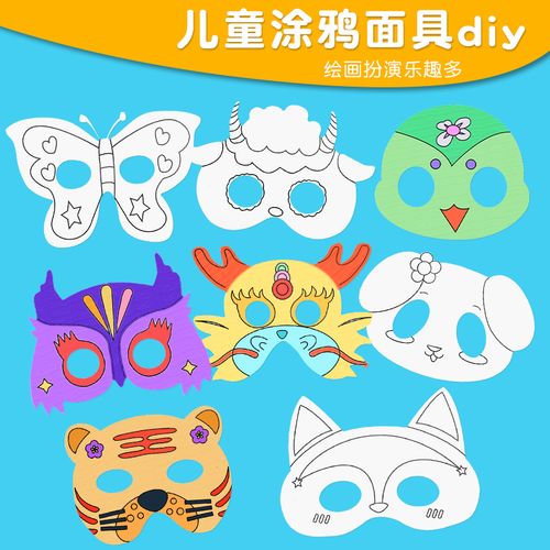 卡通空白动物面具儿童涂色绘画幼儿园纸质涂鸦手工diy美术材料包1