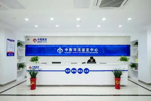 中衡司法鉴定中心