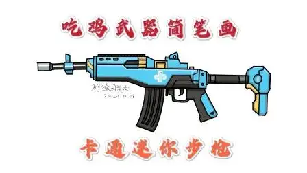 吃鸡武器简笔画卡通迷你射手步枪简单又好看