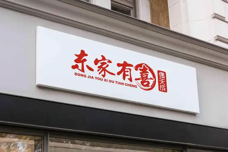 logo设计店门头招牌_风雨创意设计作品_时间财富网