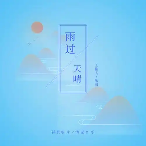 王佳杰雨过天晴