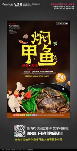 美食文化焖甲鱼宣传海报