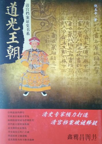 道光王朝,倪玉平著,中国青年出版社,9787515320281