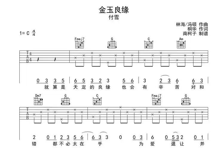 金玉良缘吉他谱_付雪_c调简单版_吉他弹唱谱-曲谱网