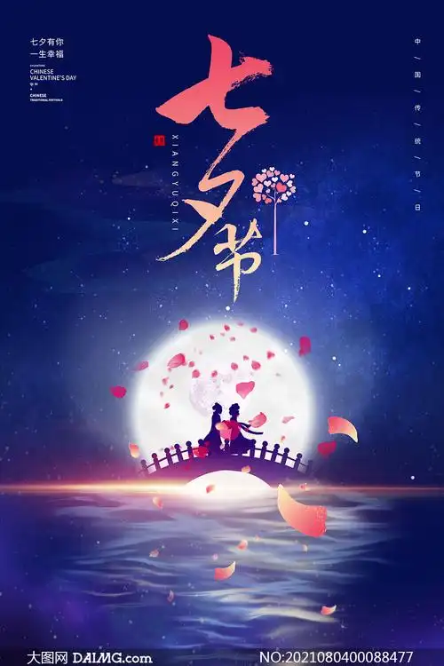 七夕鹊桥会活动宣传单设计psd素材