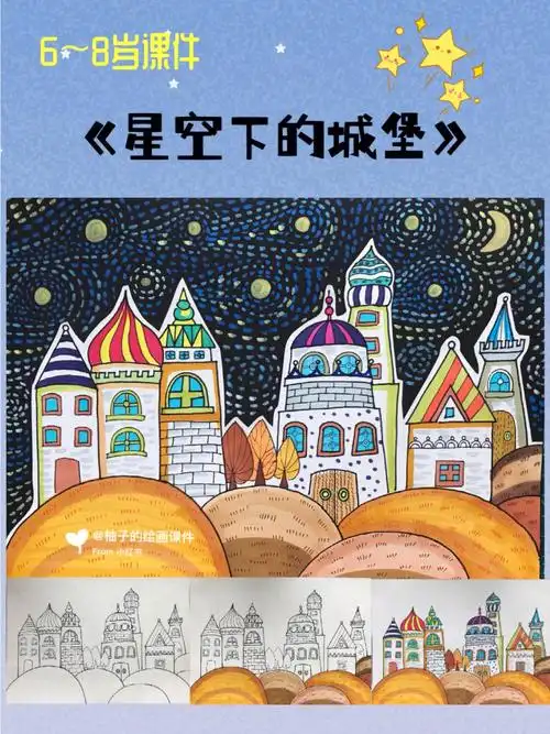 儿童画星空下的城堡