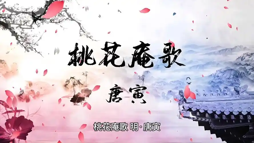 《桃花庵歌》唐伯虎古诗原文朗诵及全文翻译——桃花庵里桃花仙,桃花