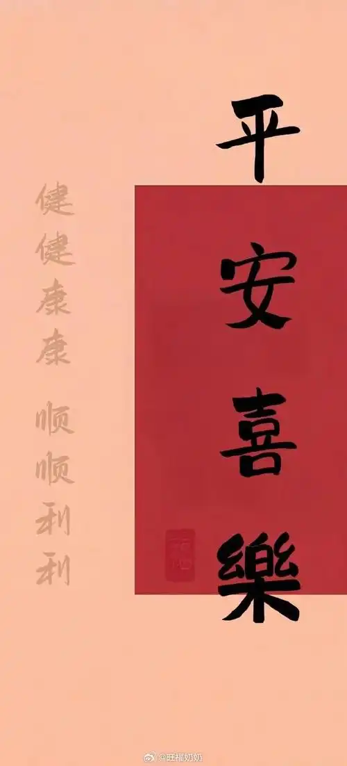平安喜乐壁纸,转赞福气多多,福运连连,喜乐安宁!