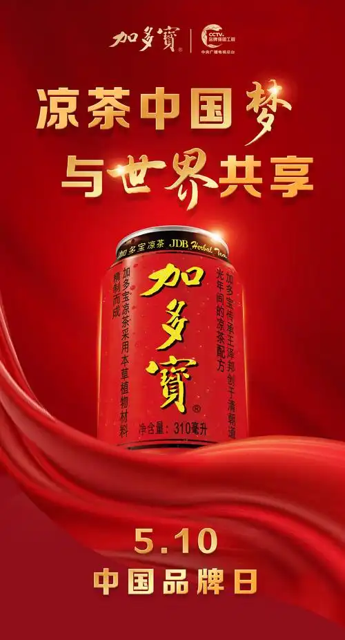 中国品牌日央视发布加多宝荣获高新技术企业认定