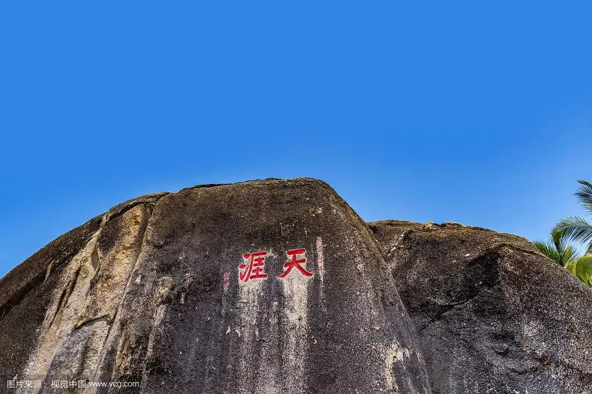 三亚天涯海角风景区景色