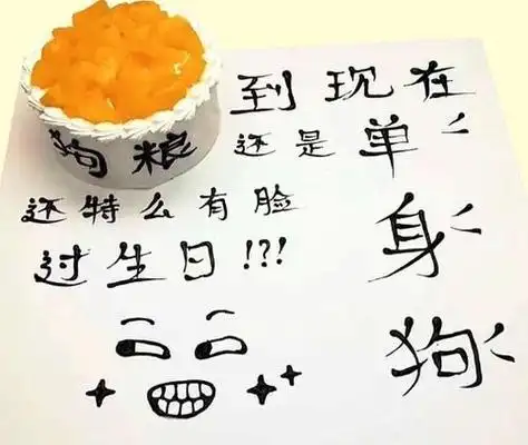 朋友过生日蛋糕上写什么搞笑点的