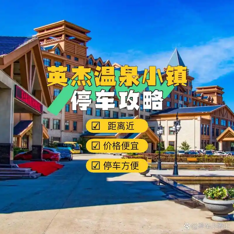 英杰温泉小镇将成为你的最佳选择!