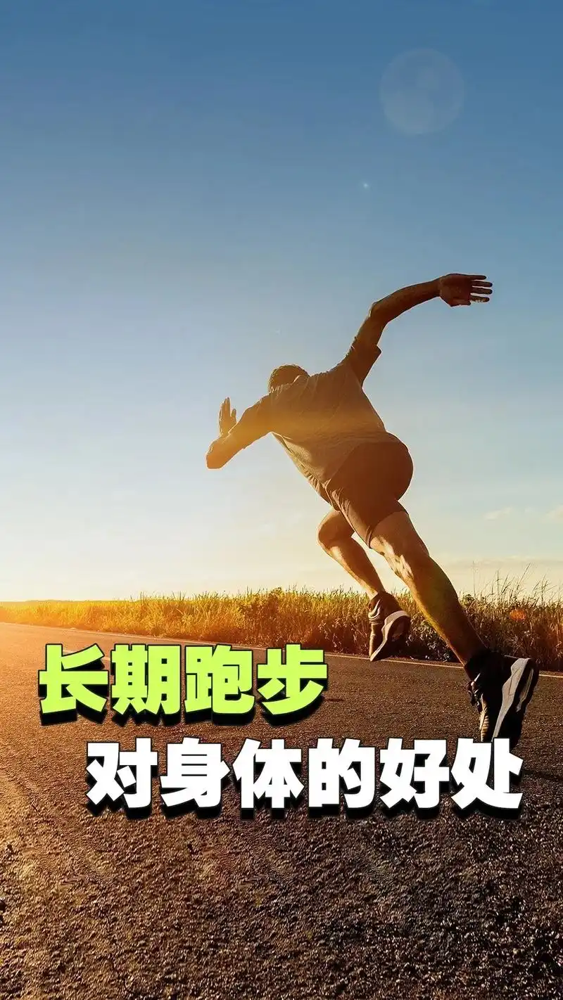 长期跑步对身体的好处