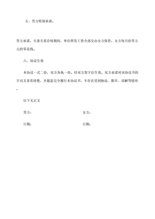 婚内忠诚协议书.docx 4页