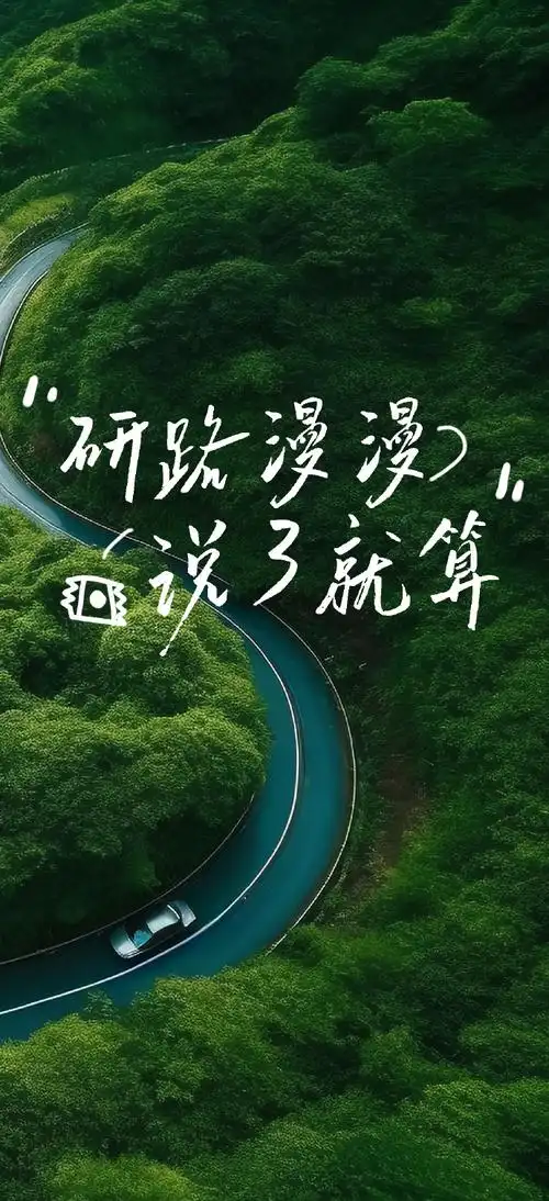 一组考研励志壁纸送给我的准研究生宝贝们!