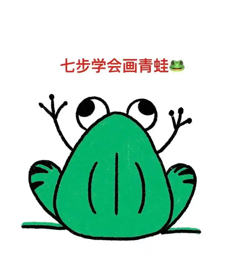小青蛙简笔画90.呱呱呱～#简笔画 #乱涂乱画系列 #一学就 - 抖音