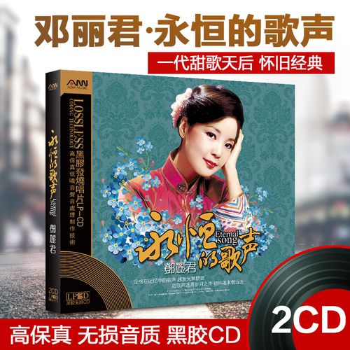 正版邓丽君精选经典老歌曲无损发烧音乐黑胶唱片汽车载cd光盘碟片