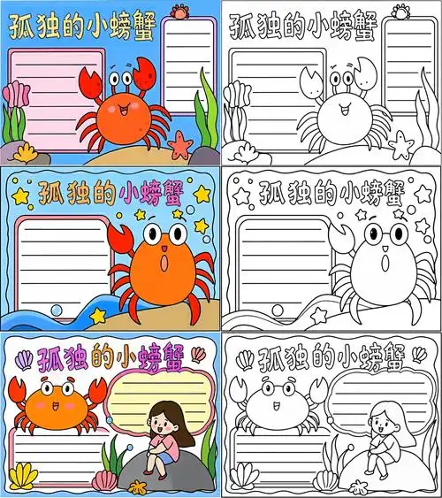《孤独的小螃蟹》手抄报