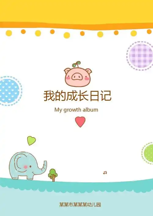 电子档案,学校,成长档案,a4,亲子活动,成长记录册,幼儿园,小学教育