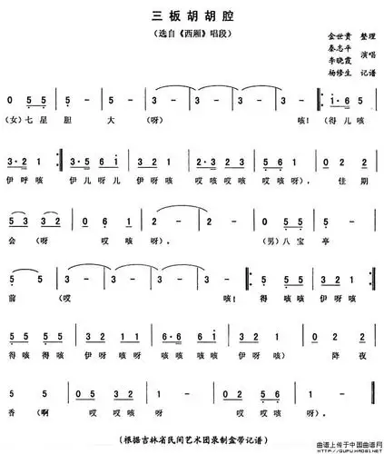 三板胡胡腔(《西厢》唱段)简谱