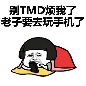 别tmd烦我了,老子要去玩手机了 - 蘑菇头动态表情_蘑菇头_装逼_好玩