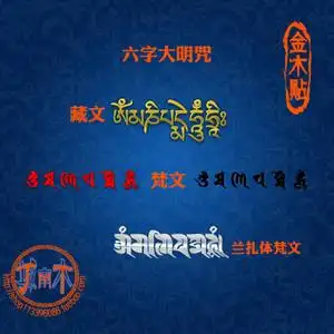 金木贴 佛教六字大明咒梵文藏文真言佛教护身庇佑手机金属小贴纸