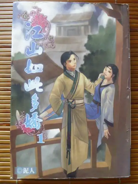 江山如此多娇 泥人 - 难追昔日流光 - 难追昔日流光