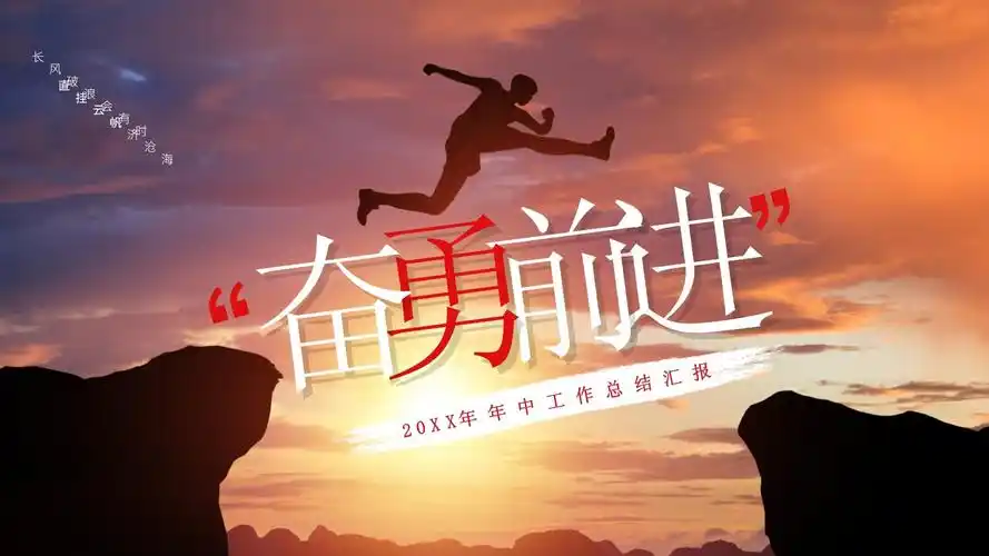 创意剪影励志奋勇前进ppt模板课件