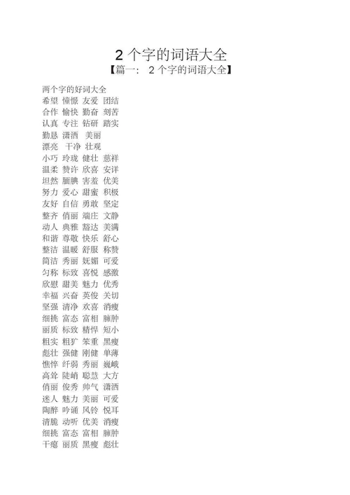 2个字的词语大全