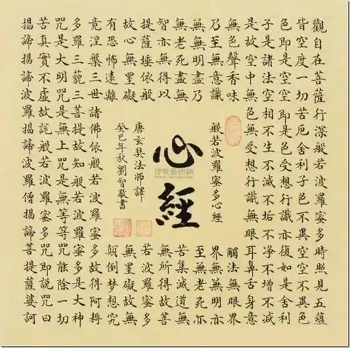 消灾解难念佛教心经般若波罗蜜多色即是空空即是色鬼神不能侵害