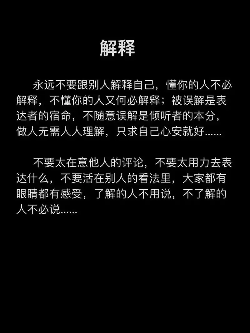 自己,懂你的人不必解释,不懂你的人又何必解释;被误解是表达者的宿命