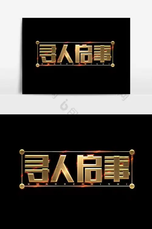 寻人启事字体图片