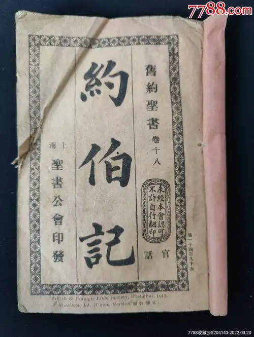 约伯记旧约全书卷十八线装民国版