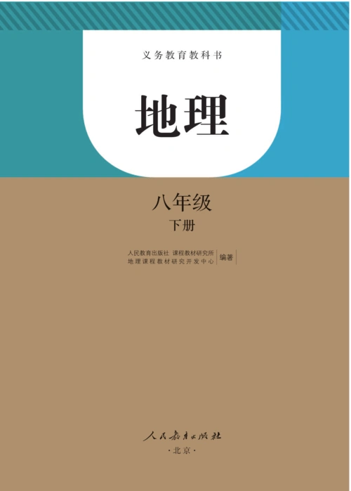 八年级地理下册