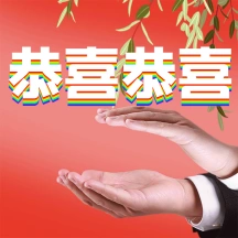 恭喜恭喜表情包