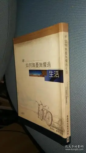 如何无忧无虑过生活.