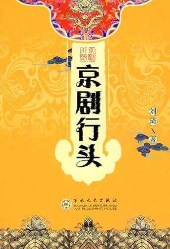 京剧行头【稀缺图书,放心购买】