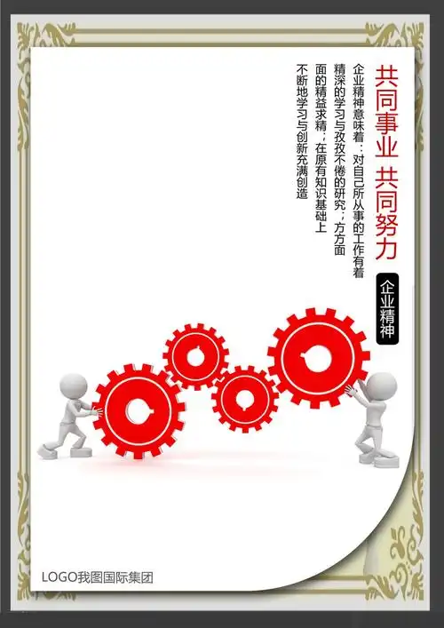 企业文化展板海报设计共同的事业共同努力