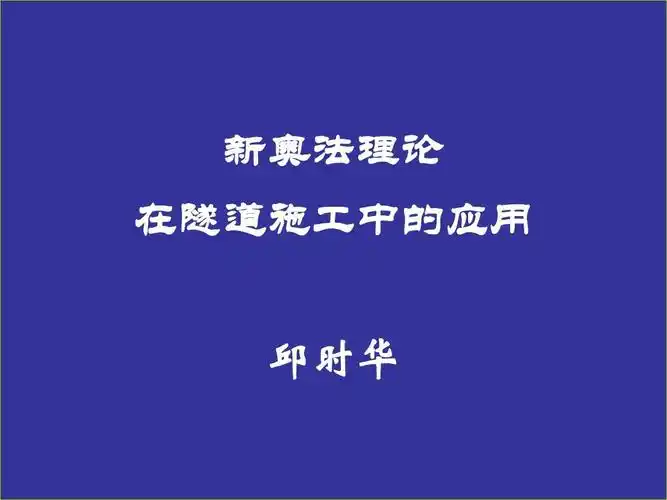 新奥法理论