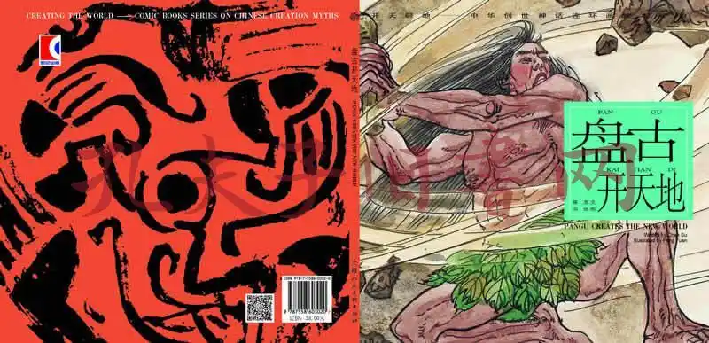 开天辟地·中华创世神话连环画绘本系列:盘古开天地
