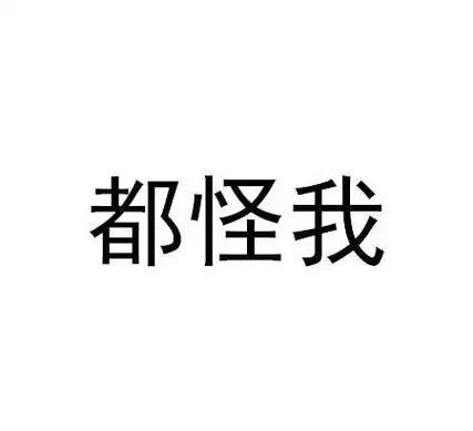 都怪我
