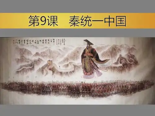 人教版七年级历史上册 第9课 秦统一中国 课件 (共27张ppt).ppt