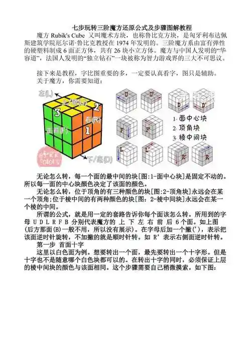 七步玩转三阶魔方还原公式及步骤图解教程doc