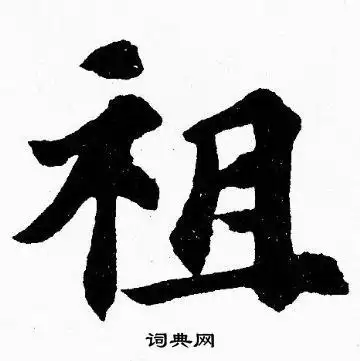 祖楷书书法字典