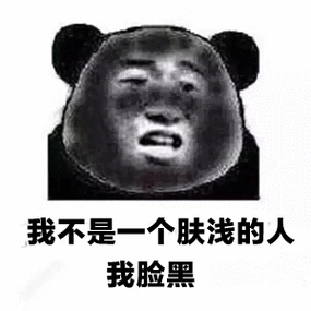 暴漫熊猫头我不是一个肤浅的人我脸黑搞怪逗gif动图_动态图_表情包