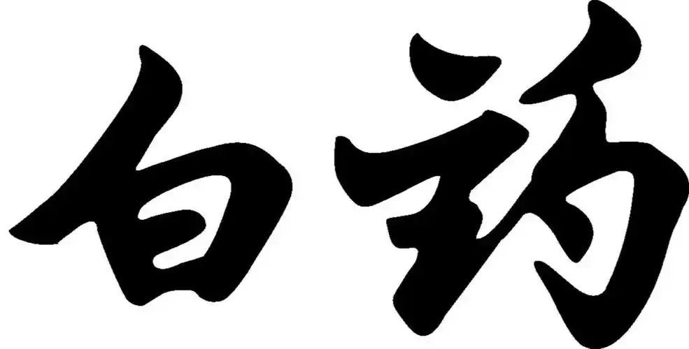 商标文字白药商标注册号 19447492,商标申请人云南白药集团股份有限